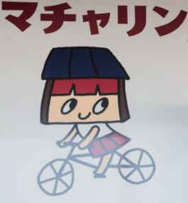 マチャリン