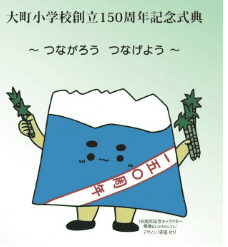 積善山　西条市立大町小学校150周年マスコットキャラクター