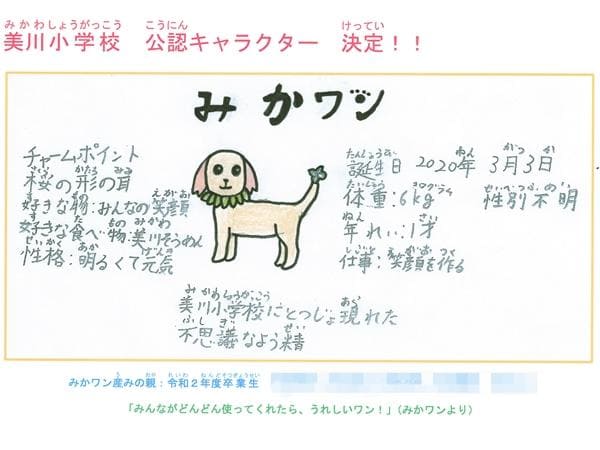 みかワン　久万高原町立美川小学校キャラクター