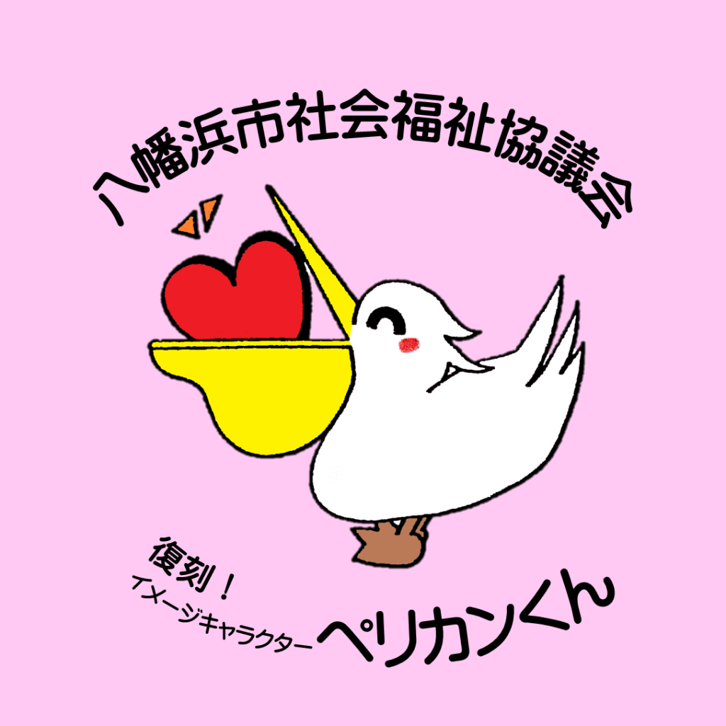 ペリカンくん　八幡浜市社会福祉協議会イメージキャラクター