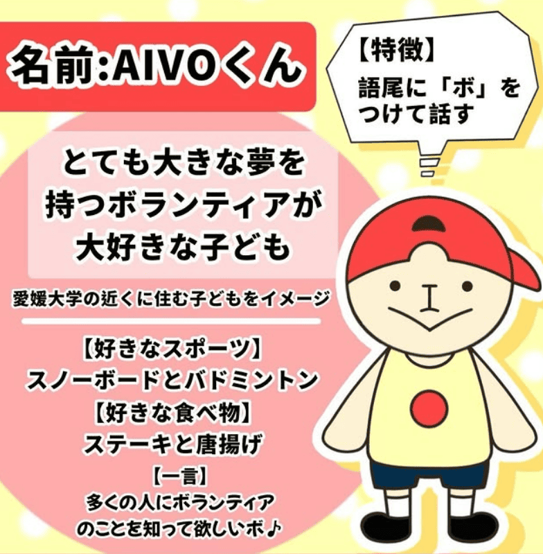 AIVO(あいぼ) 愛大ボランティアオーガニゼーション公式キャラクター