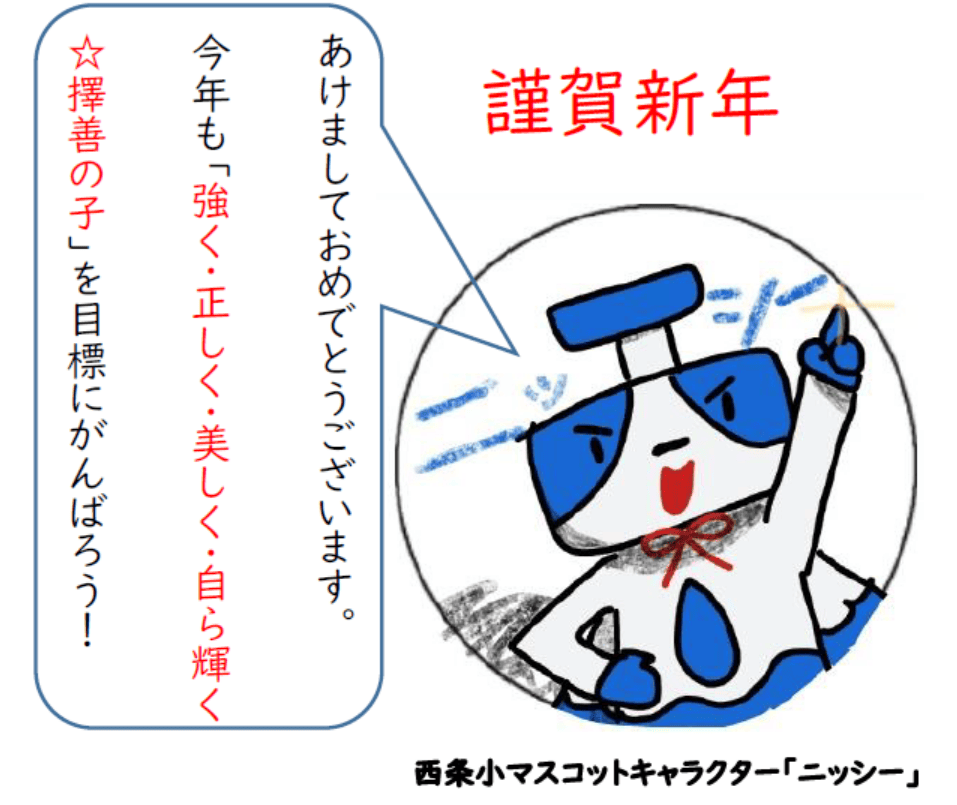 にっしー 西条小マスコットキャラクター