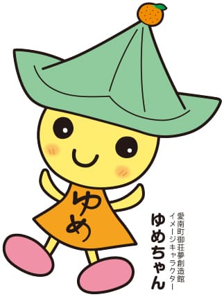 ゆめちゃん　愛南町御荘夢創造館イメージキャラクター