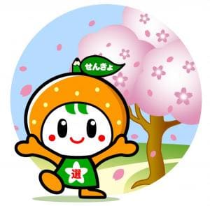 アッピー　愛媛県選挙管理委員会のキャラクター