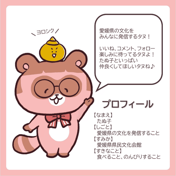 たぬ子　愛媛県文化振興財団広報担当キャラクター