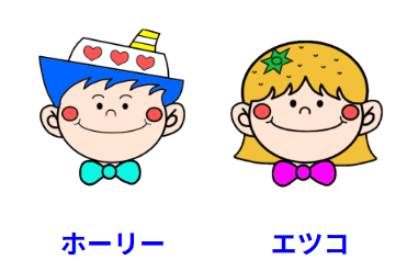ホーリーとエツコ(二人合わせてほりえっこ)