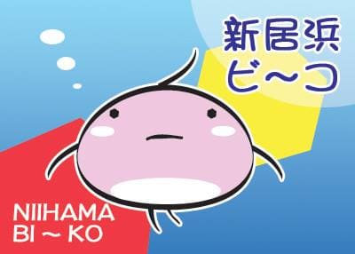 新居浜ビーコ　新居浜市六次産業化推進協議会ブランドキャラクター