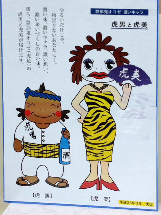 虎男と虎美　忽那鬼オコゼ濃いキャラ松山水産商業協同組合