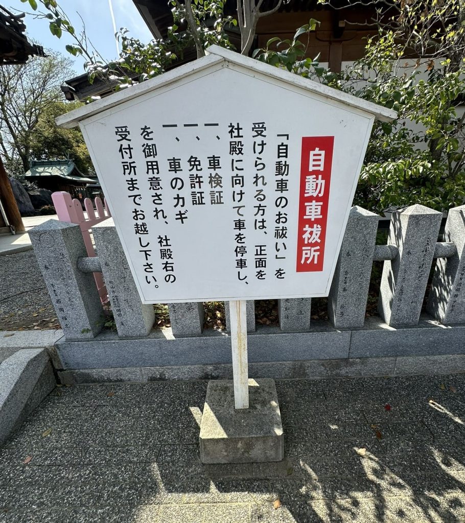 伊豫豆比古命神社(椿神社)自動車祓所の看板