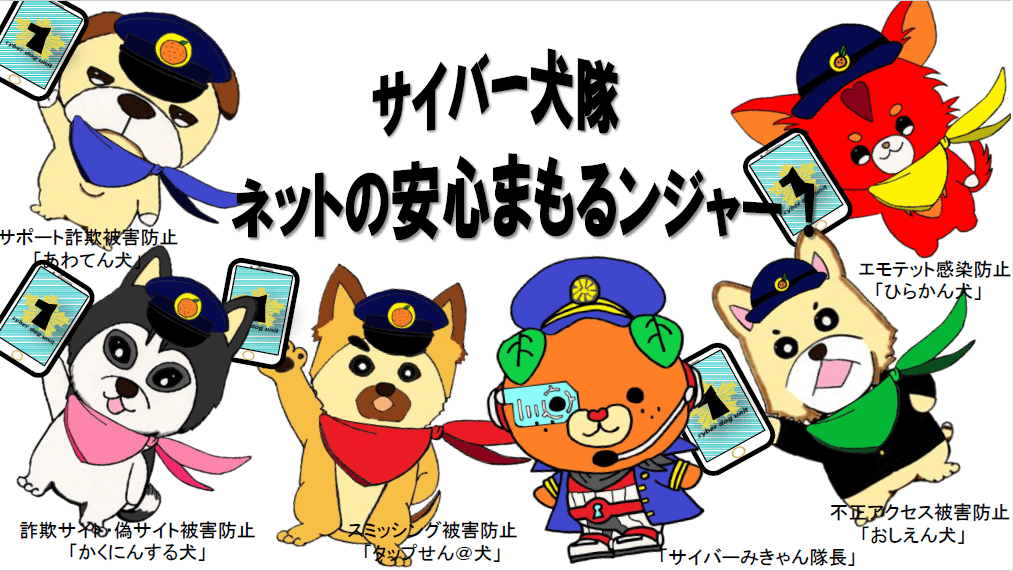 サイバー犬隊ネットの安心守るンジャー　愛媛県警察サイバー犯罪対策課キャラクター