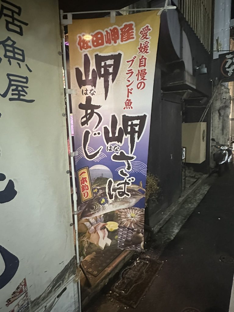 「岬サバ(ハナサバ)、岬アジ(ハナアジ)」