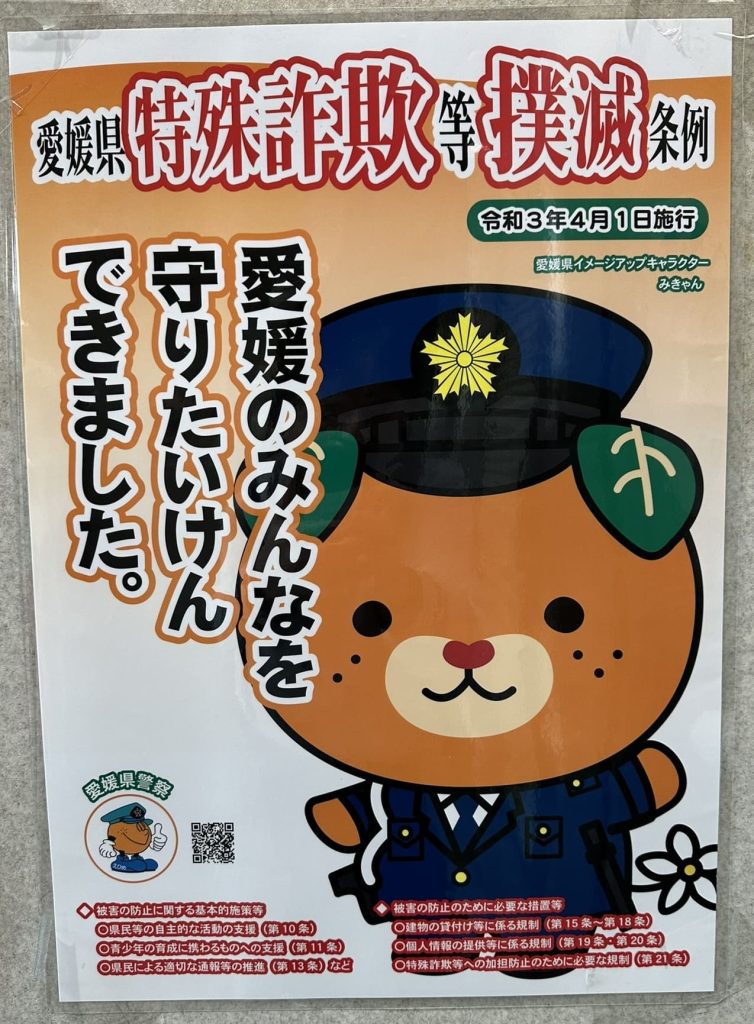 愛媛県特殊詐欺等撲滅条例みきゃん