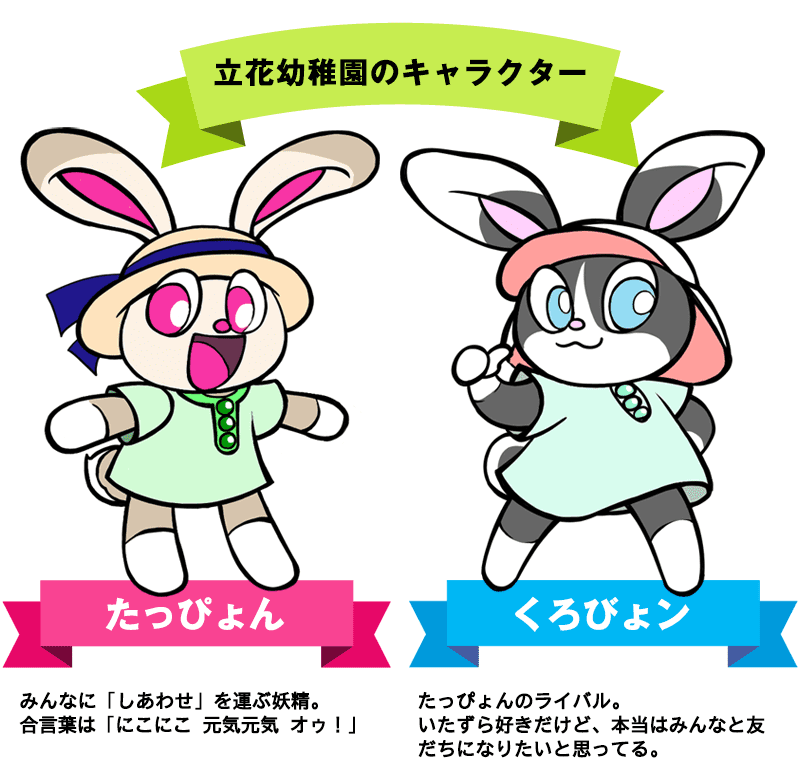 たっぴょんくろぴょん　立花幼稚園のキャラクター