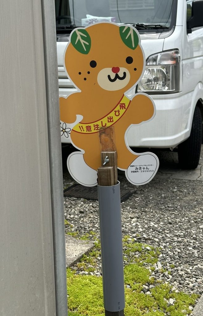 飛び出し坊やみきゃん1