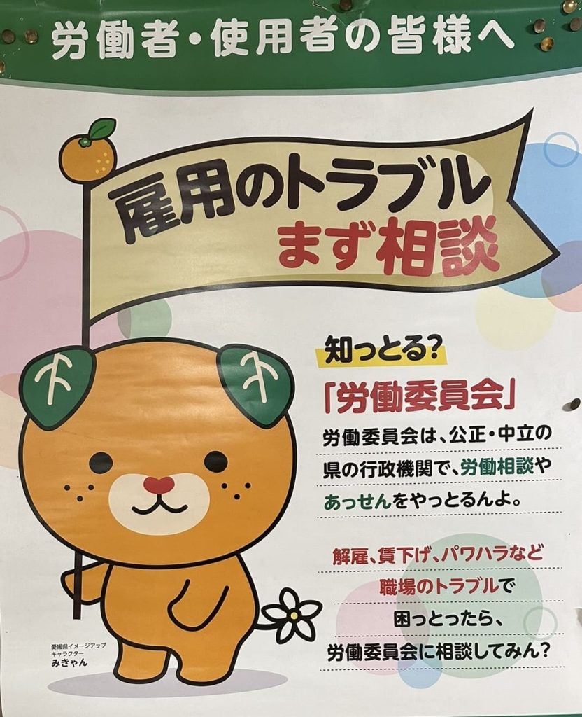 雇用のトラブルみきゃん