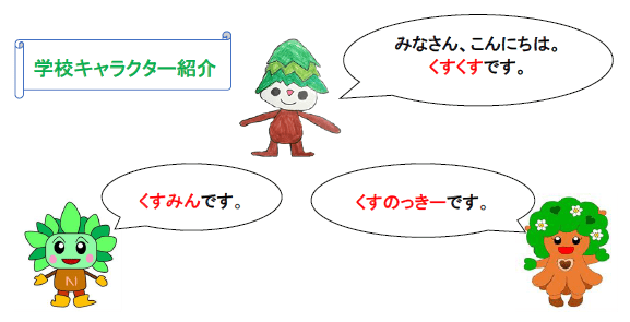 くすくす、くすみん、くすのっきー　愛媛県立新居浜特別支援学校の学校キャラクター