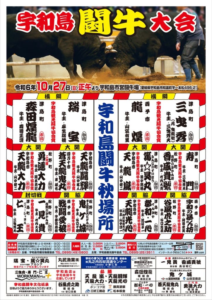 宇和島闘牛大会ポスター