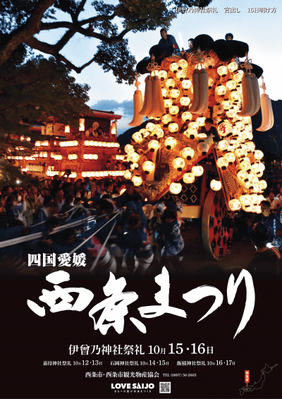 西条祭りポスター2