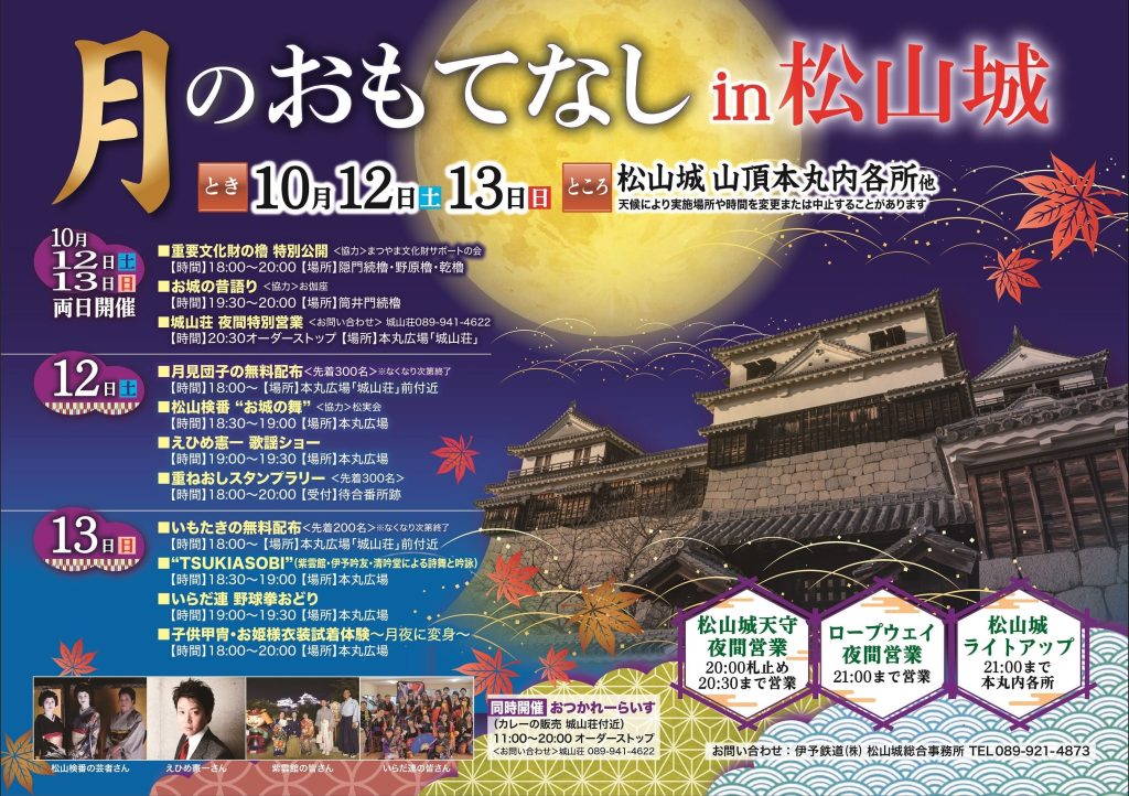 月のおもてなし松山城ポスター