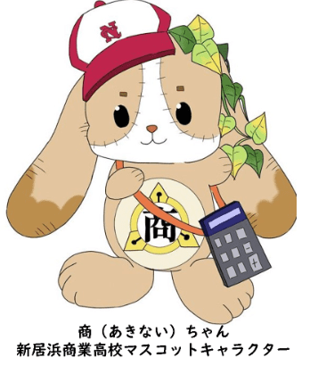 商（あきない）ちゃん　新居浜商業高校マスコットキャラクター