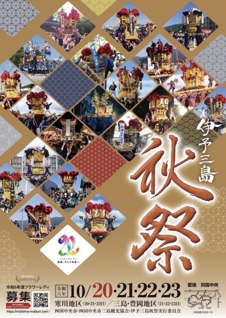 伊予三島秋祭りポスター