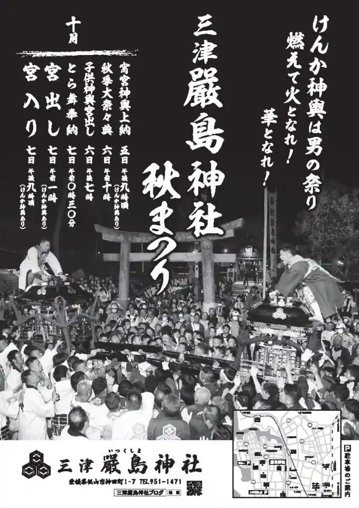 三津秋祭りポスター