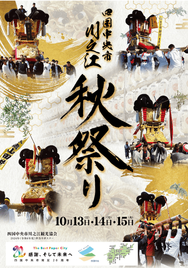 川之江秋祭りポスター
