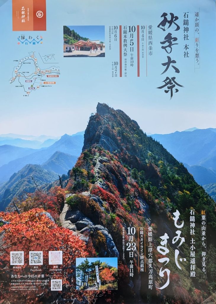 石鎚もみじ祭りポスター