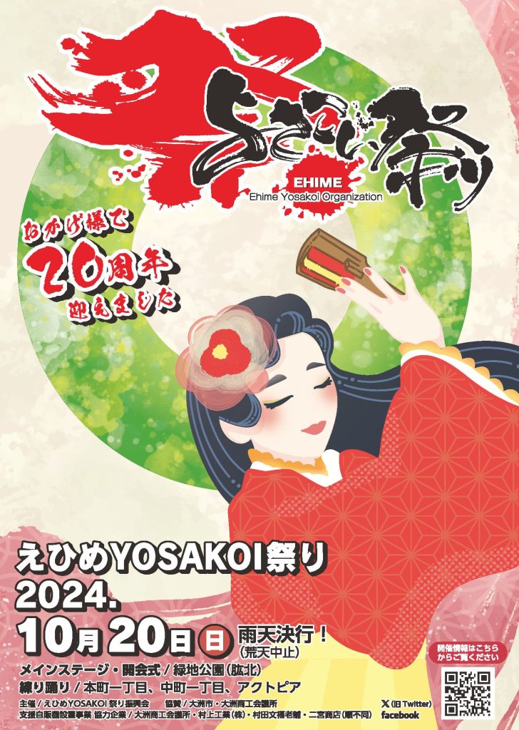愛媛よさこい祭りポスター