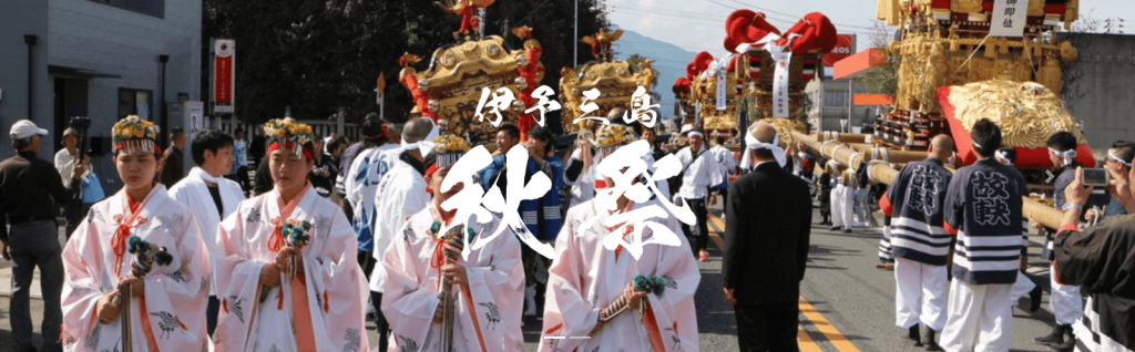 伊予三島秋祭り 愛媛県四国中央市三島・寒川・豊岡地区