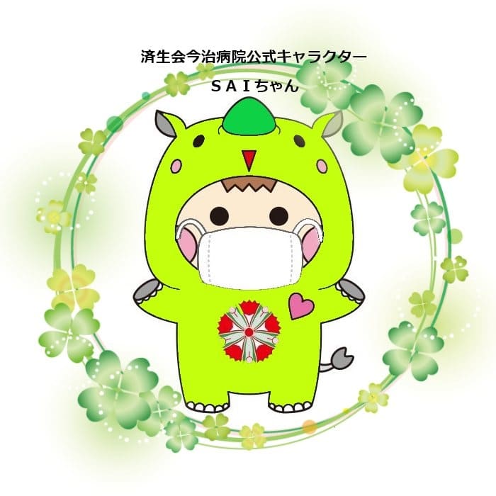 SAIちゃん　済生会今治病院公式キャラクター