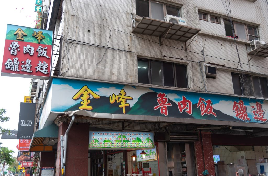 金峰魯肉飯