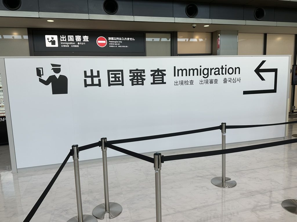 松山空港出国審査