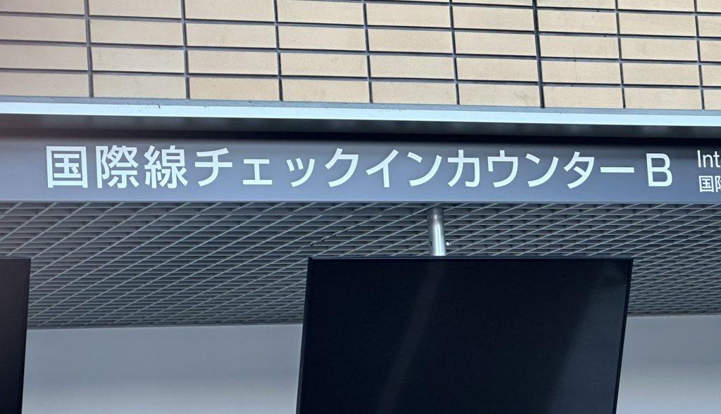 松山空港 国際線チェックイン
