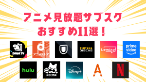 アニメ見放題サブスクおすすめ11選！【2026年最新】各社サービス・特徴を徹底比較！ - RNBエンタメディア