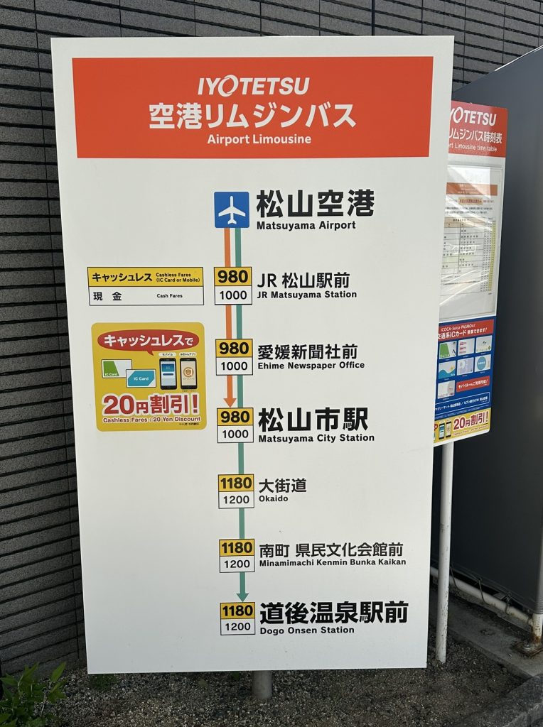伊予鉄空港リムジンバスの停車駅
