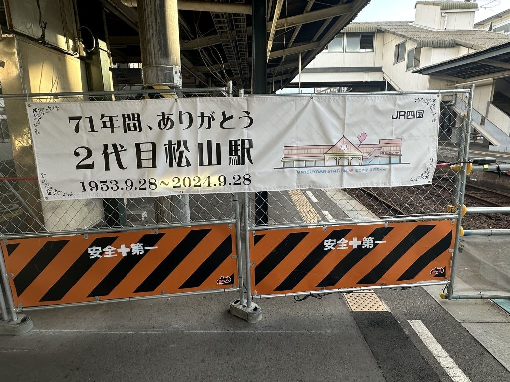 JR松山駅垂幕