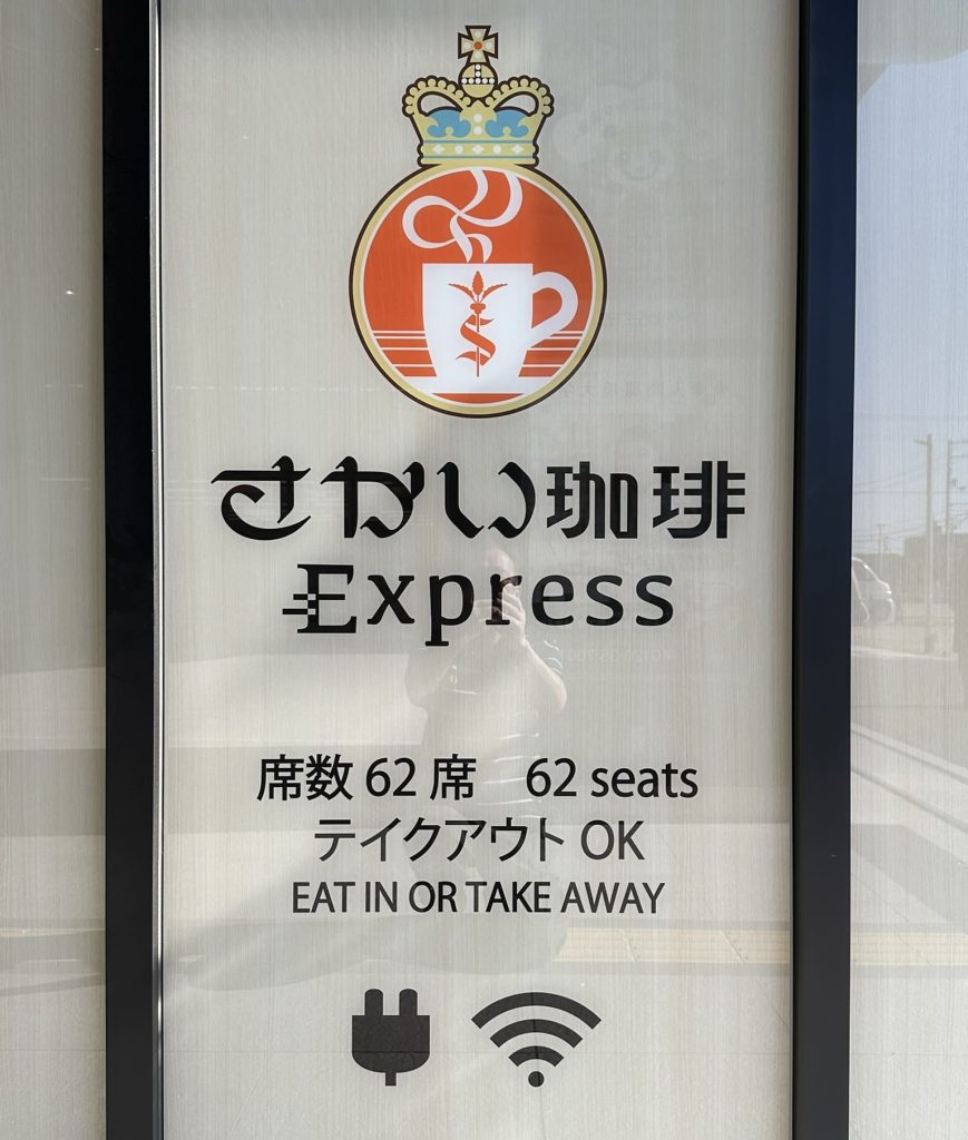 さかい珈琲Express 