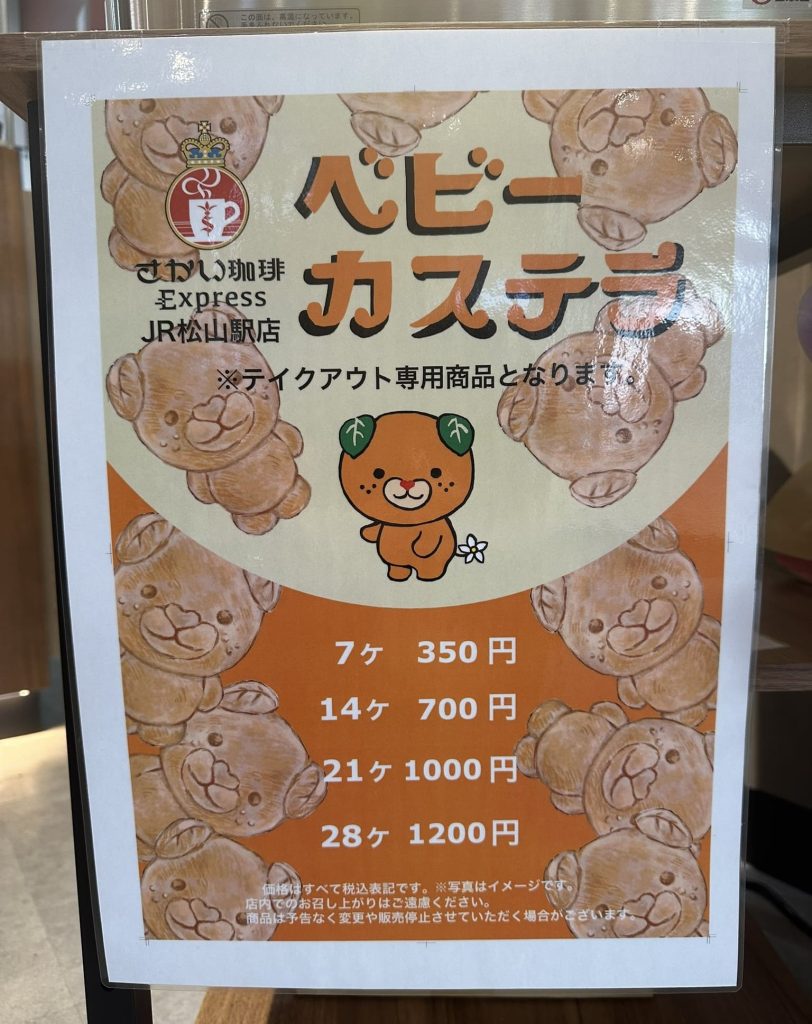 みきゃんベビーカステラ