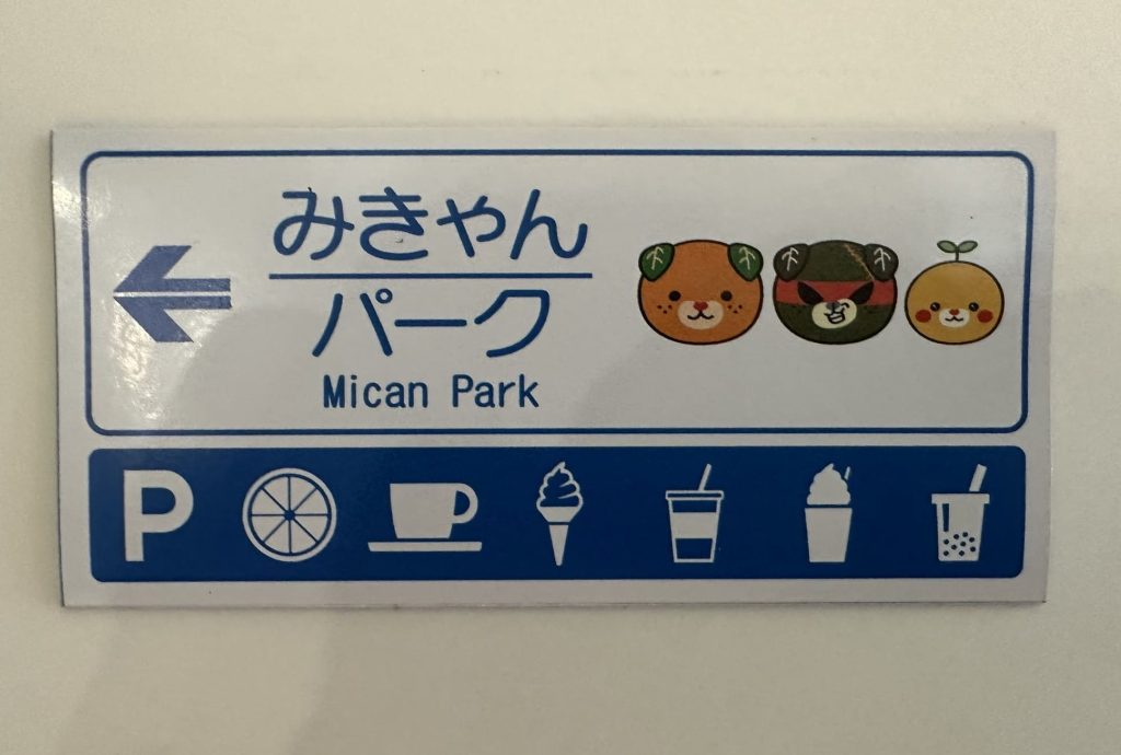 道の駅道路標識風みきゃんパークマグネット