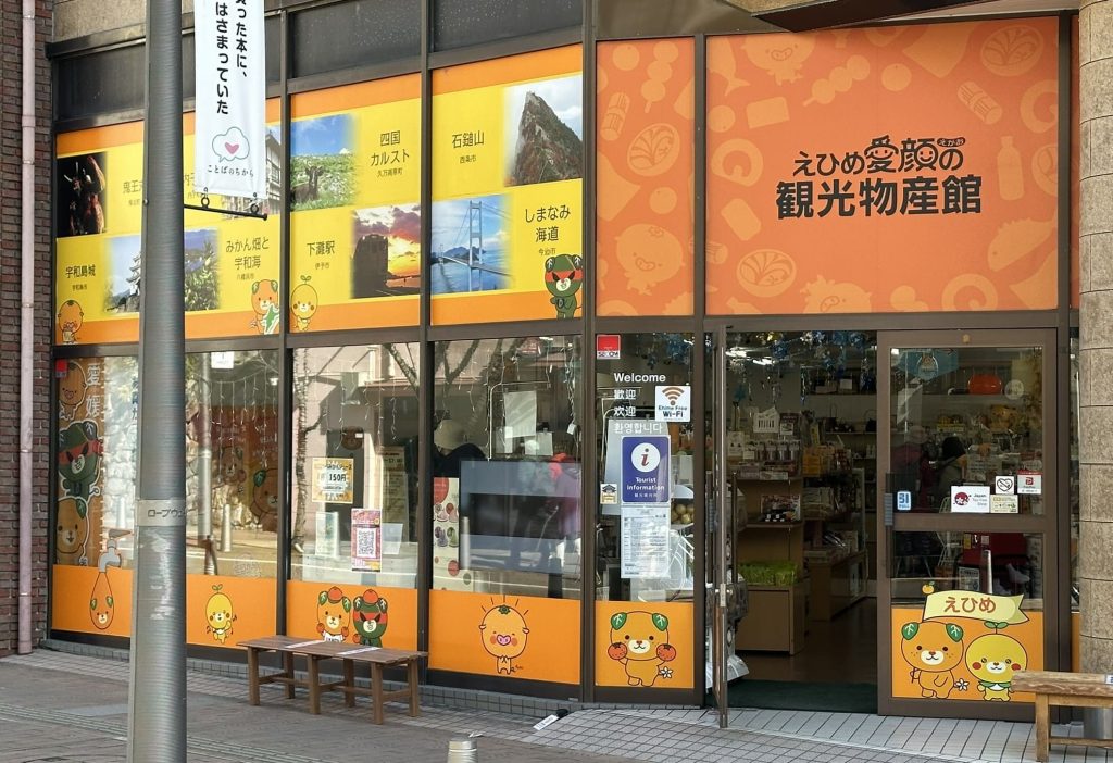 愛媛笑顔の観光物産館