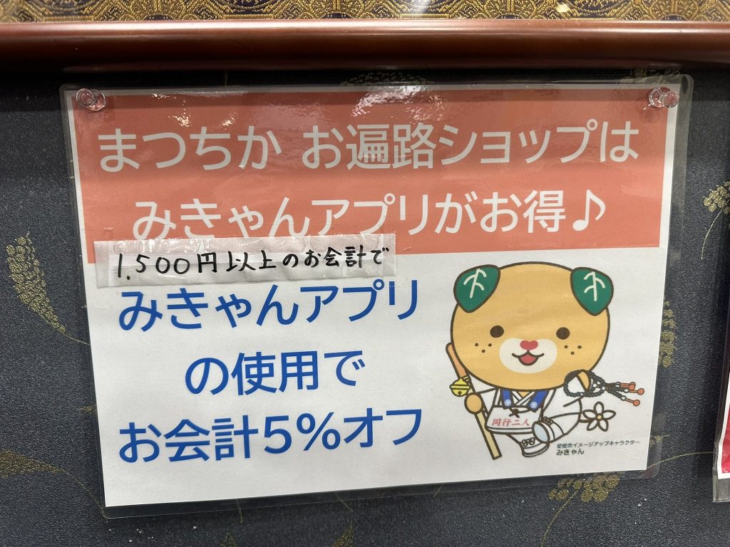 まつちかお遍路ショップみきゃん