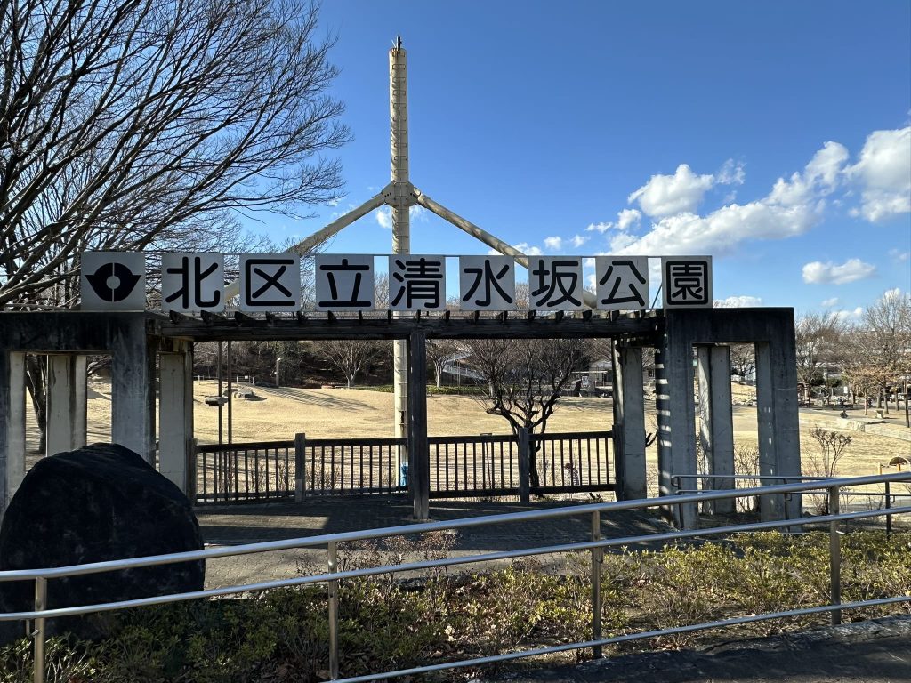 北区立清水坂公園