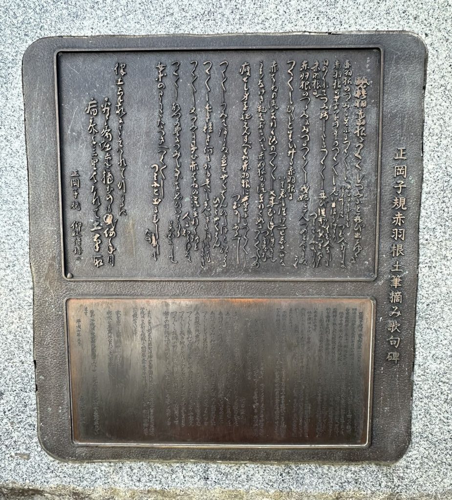 正岡子規赤羽根土筆摘み歌句碑2