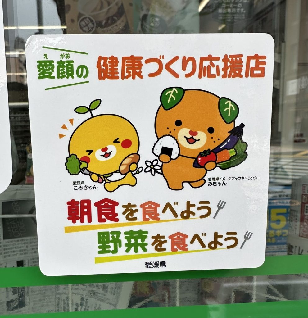 笑顔の健康づくり応援店みきゃんこみきゃん