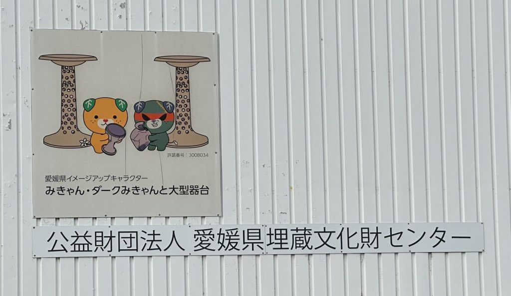 考古学みきゃん
