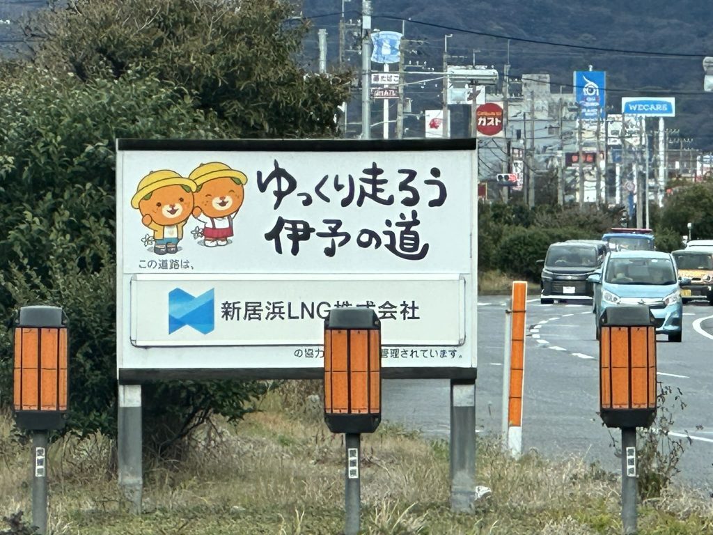 ゆっくり走ろう伊予の道みきゃん