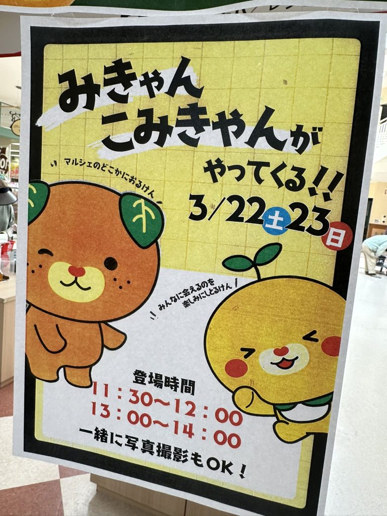 東温レスパスシティの「いしづち山麓マルシェ」にみきゃんがやって来た！！