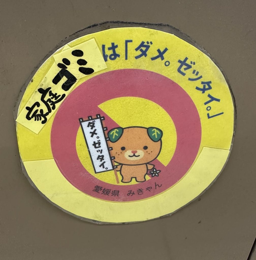 家庭ゴミは「ダメ。ゼッタイ。」みきゃん
