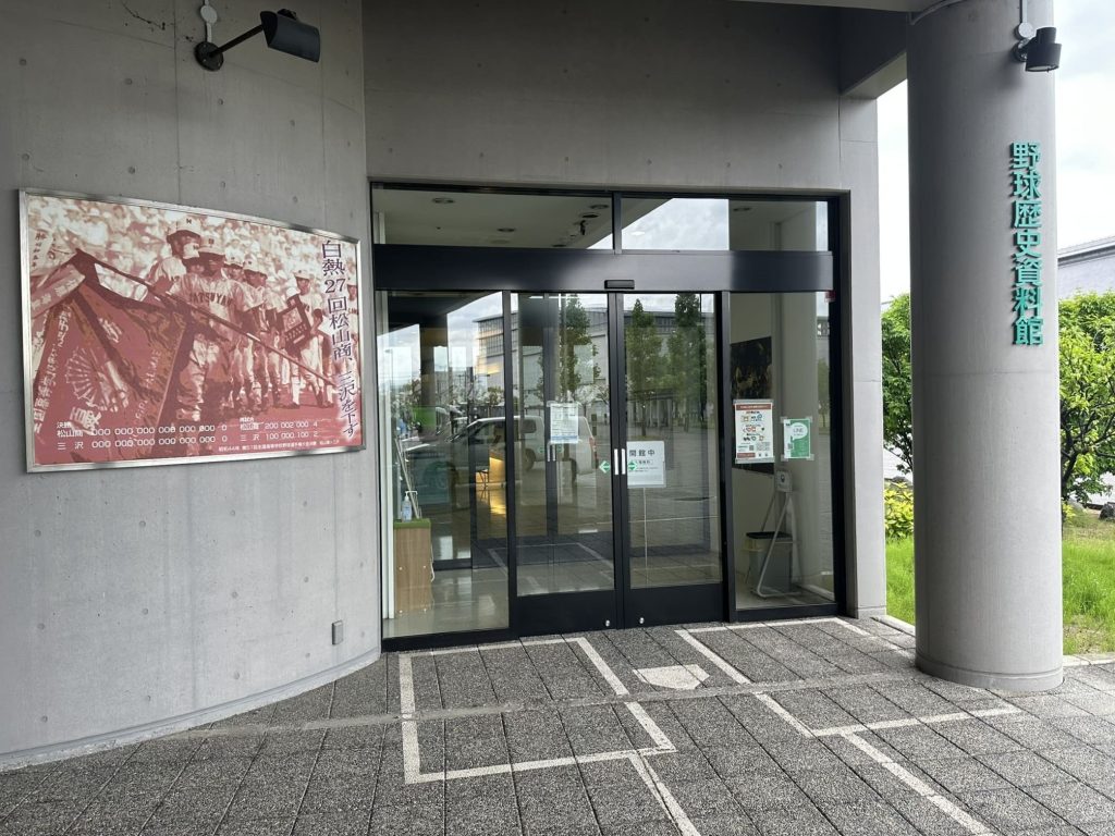 野球歴史資料館